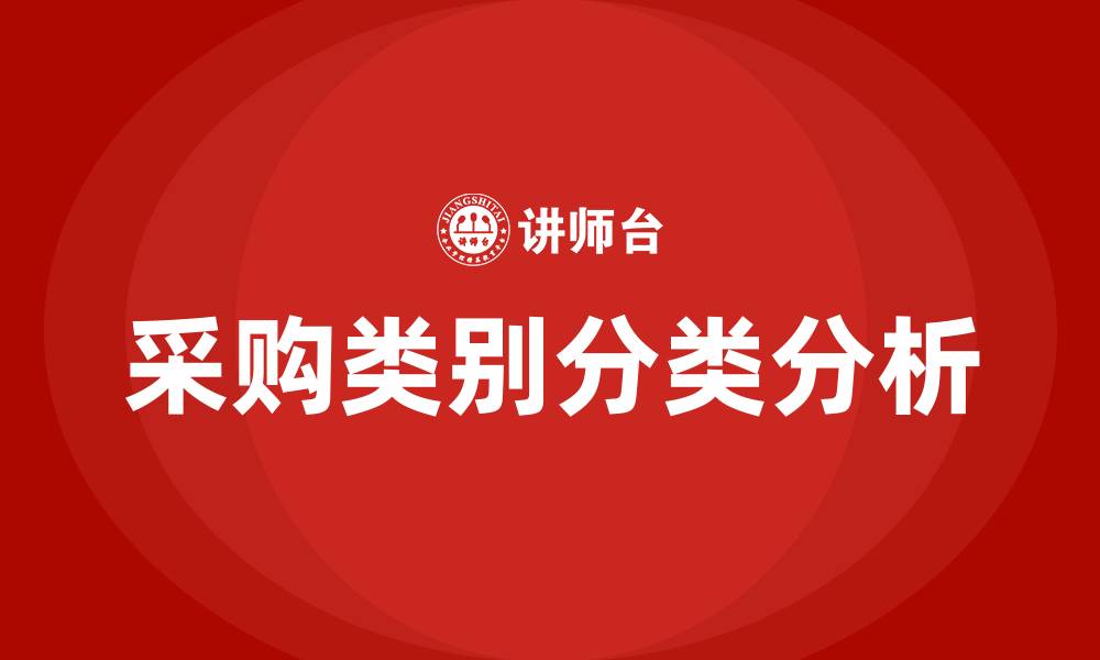文章采购类别怎么分类的缩略图