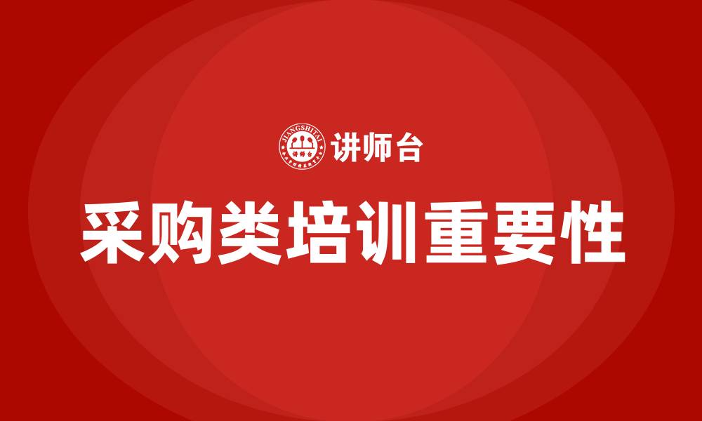 文章采购类培训的缩略图