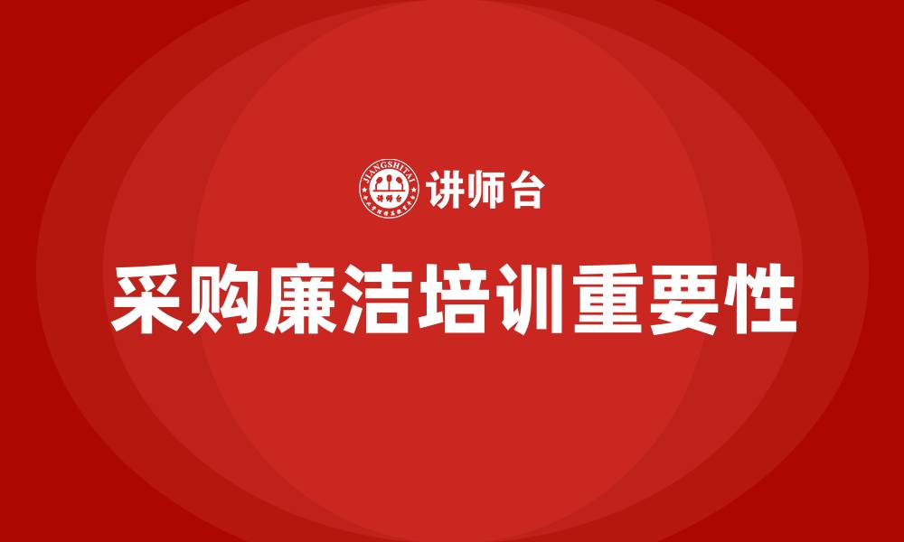 文章采购廉洁培训的缩略图
