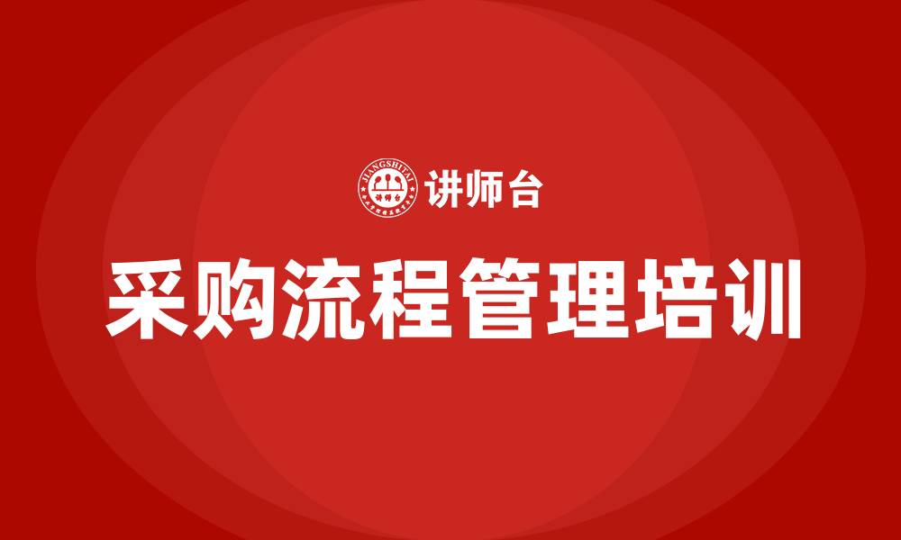 文章采购流程管理的缩略图