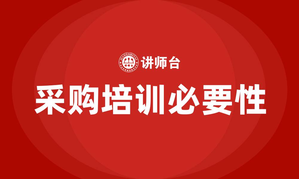文章采购培训班的缩略图