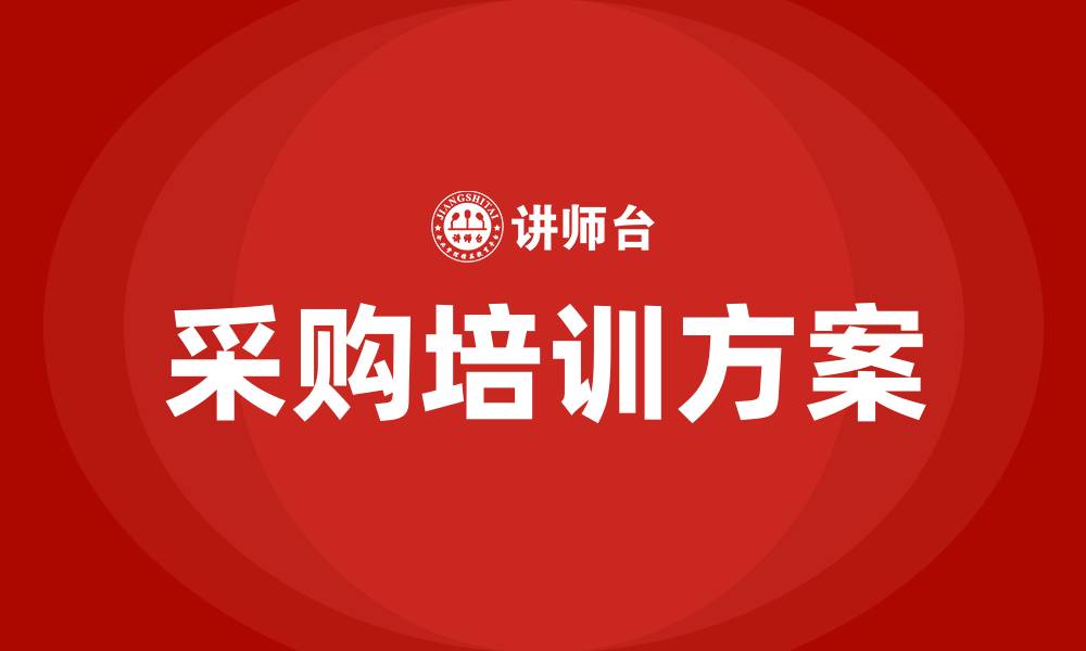 文章采购培训方案的缩略图