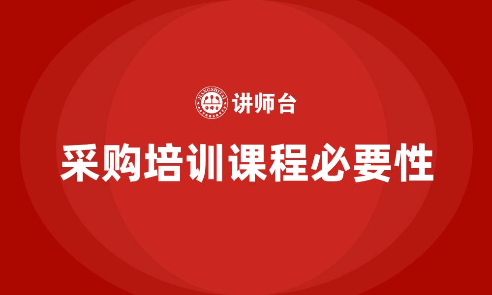 文章采购培训课程的缩略图