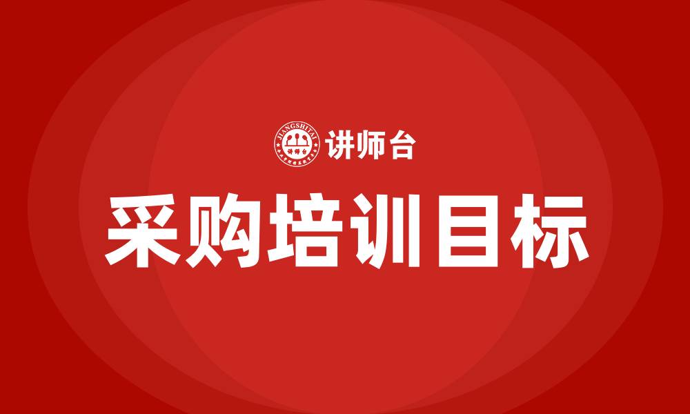 文章采购培训目标的缩略图