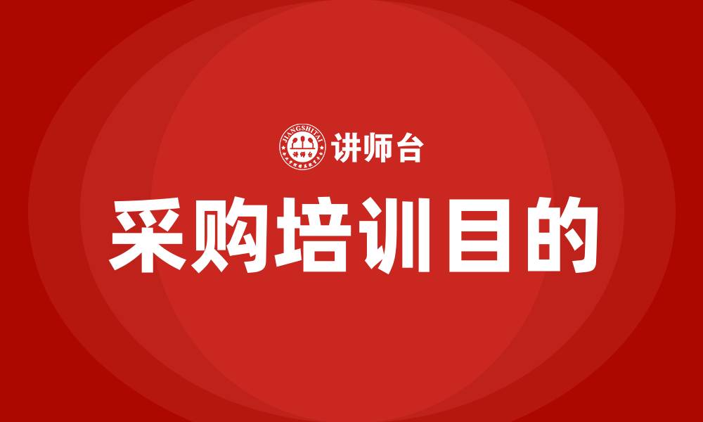 文章采购培训目的的缩略图