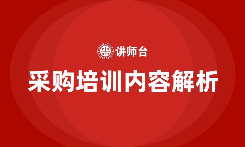 文章采购培训内容有哪些的缩略图
