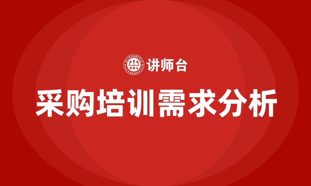 文章采购培训视频免费的缩略图