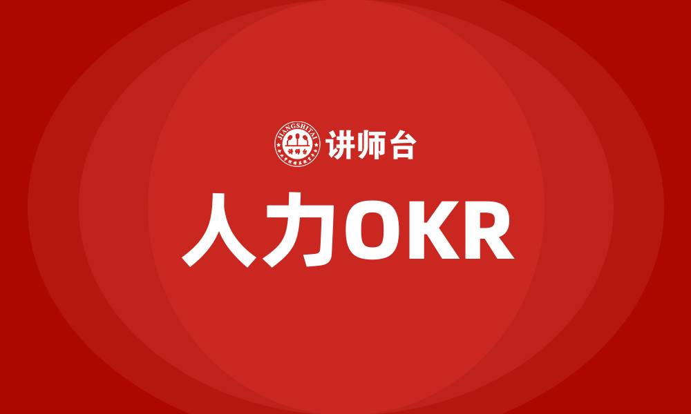人力OKR