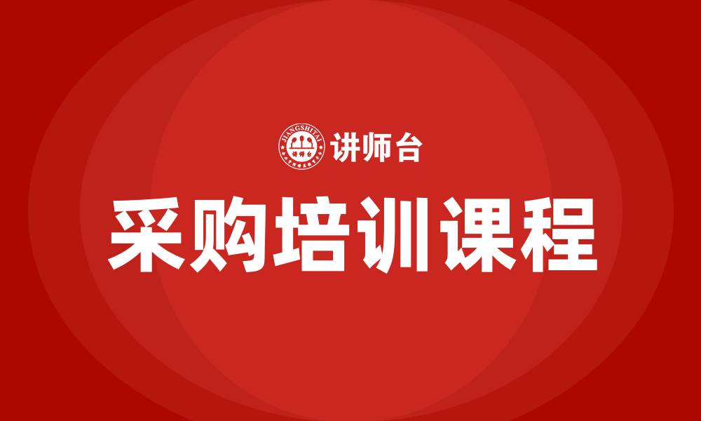 文章采购培训有哪些课程的缩略图