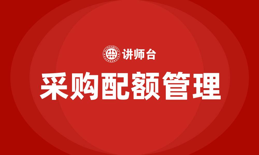 文章采购配额管理的缩略图