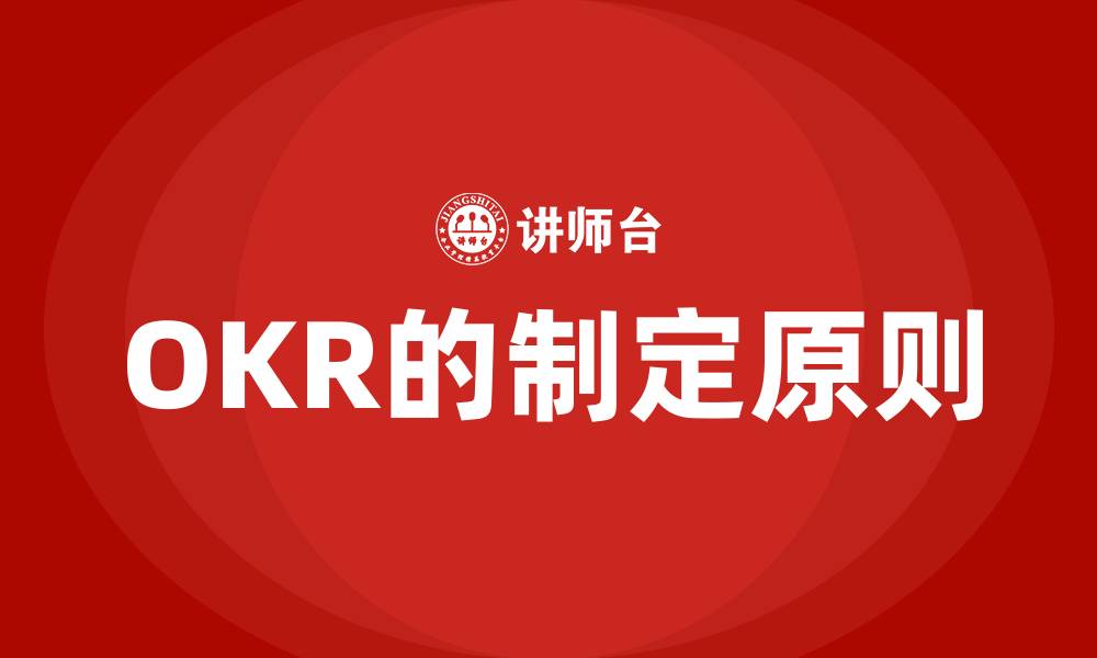 文章OKR的制定原则的缩略图