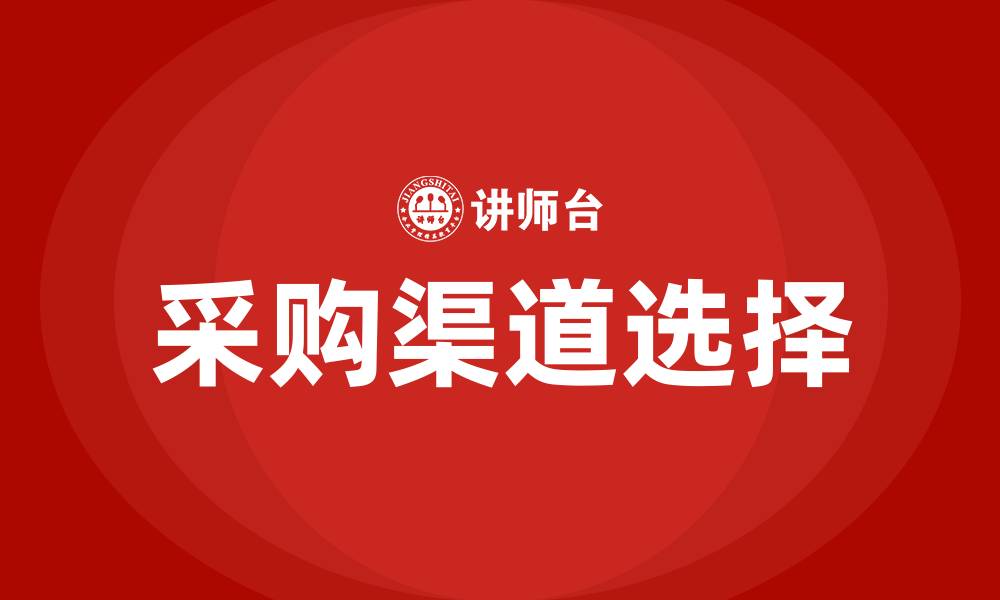 文章采购渠道有哪些的缩略图
