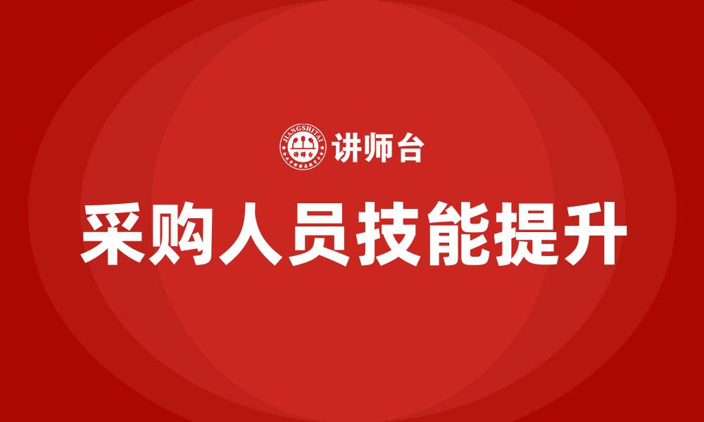 文章采购人员技能培训的缩略图