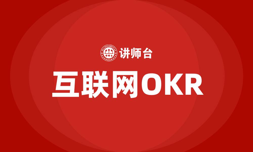 文章互联网OKR的缩略图