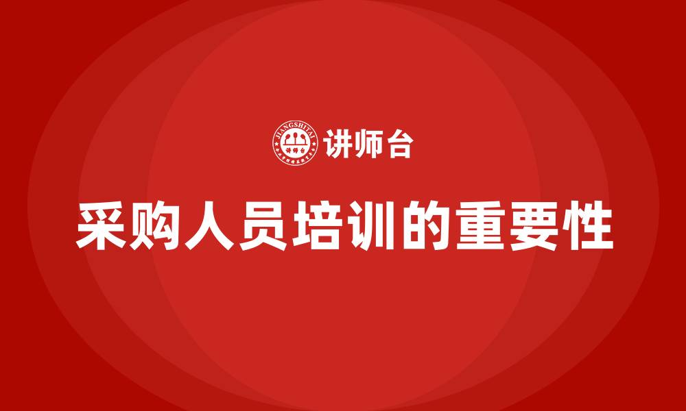 文章采购人员培训内容的缩略图