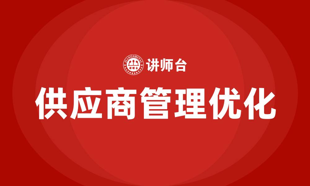 文章采购如何管控供应商的缩略图