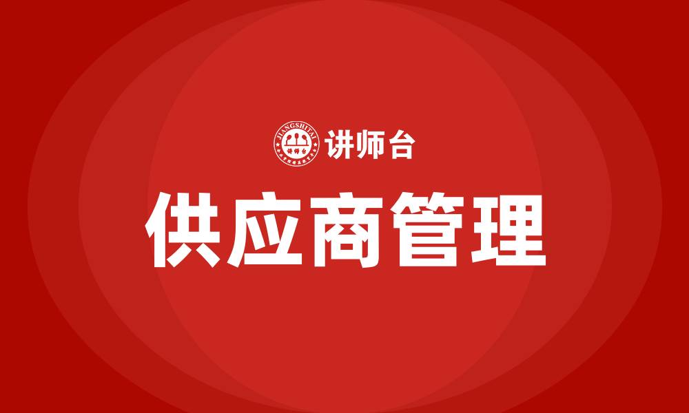 文章采购如何管理供应商的缩略图