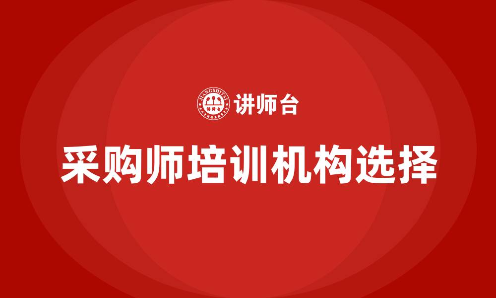 文章采购师培训哪家机构好的缩略图