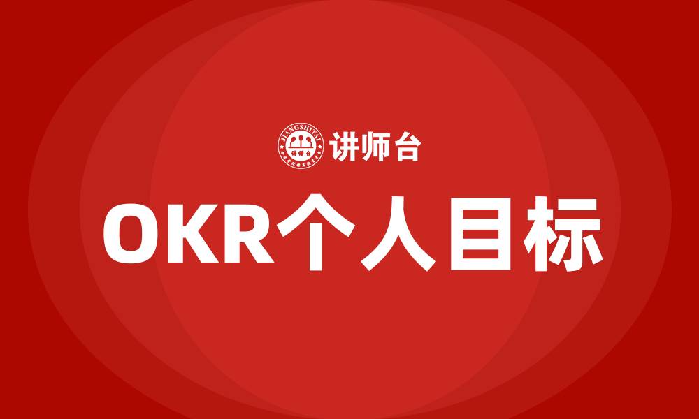 文章OKR个人目标的缩略图