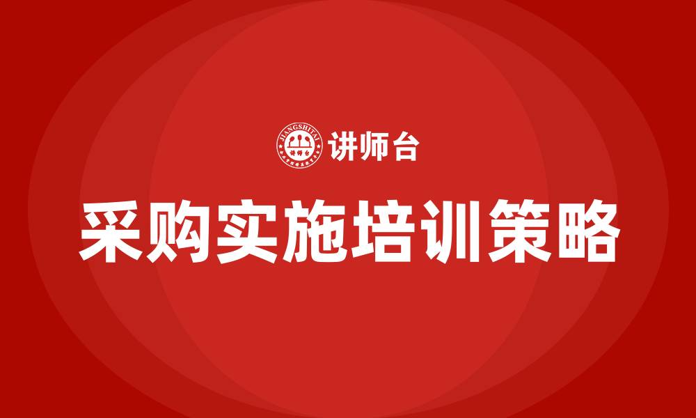 文章采购实施的缩略图