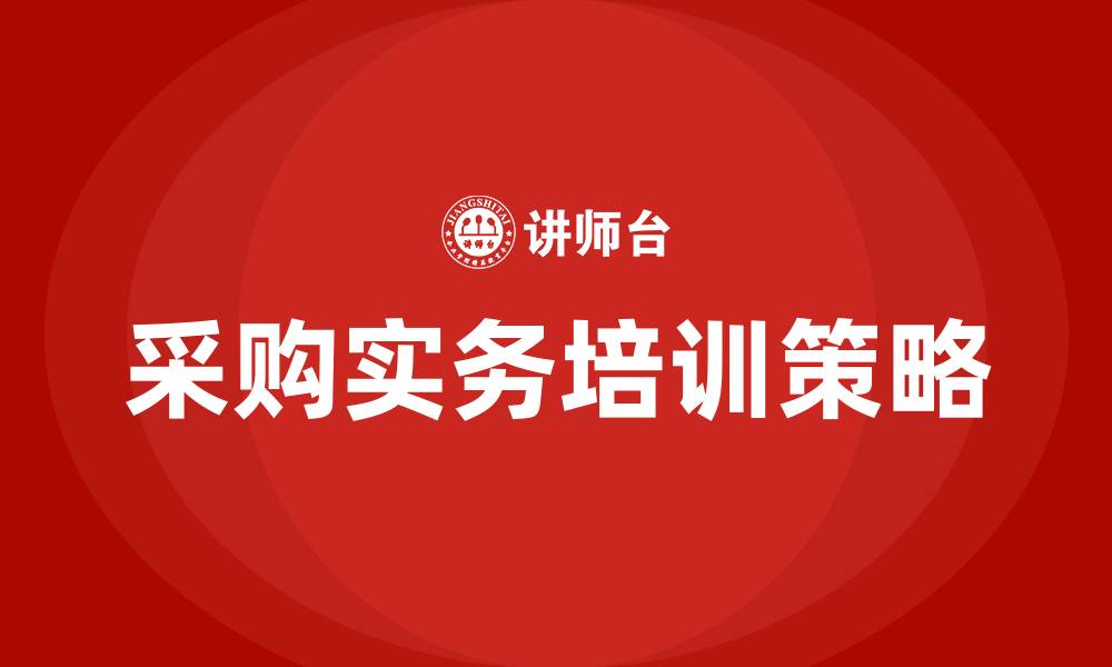 文章采购实务培训的缩略图