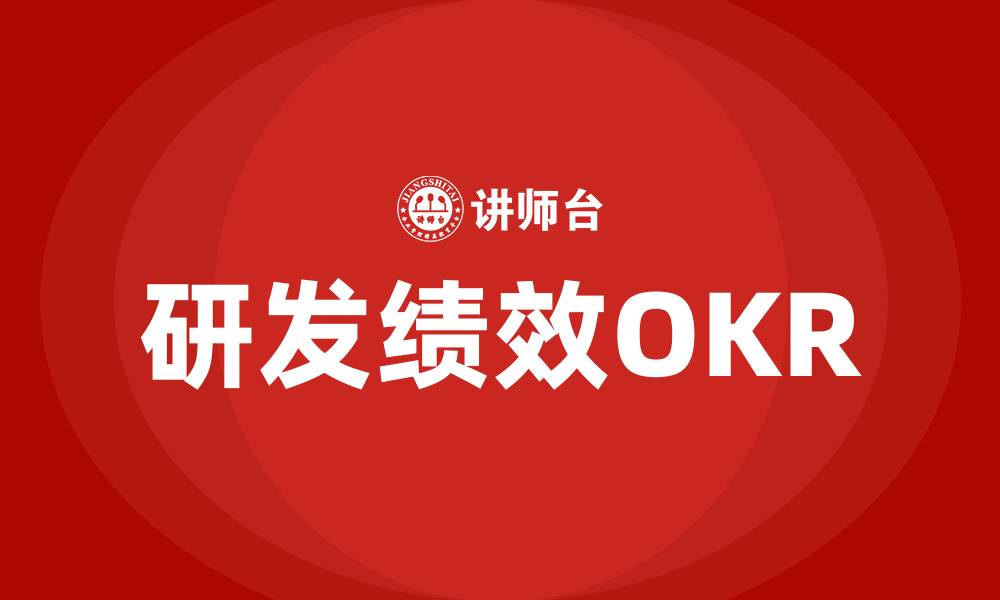 研发绩效OKR