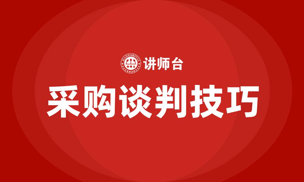 文章采购谈判技巧和策略的缩略图