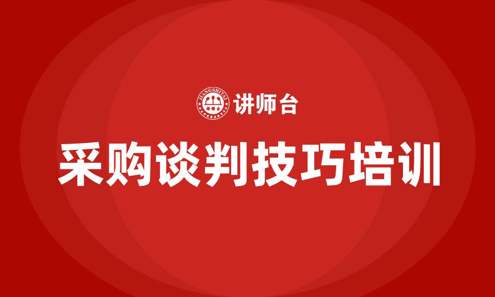 文章采购谈判技巧培训的缩略图