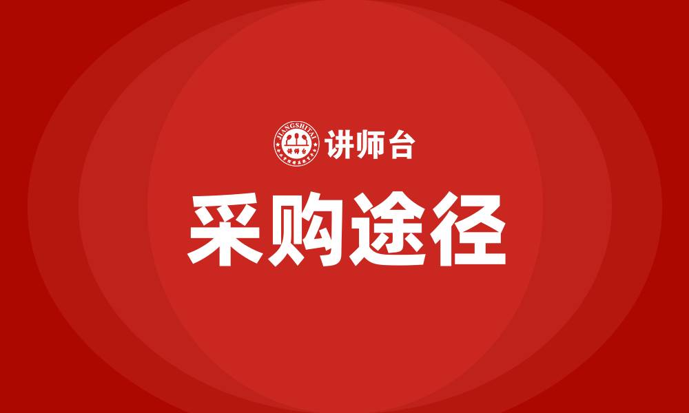 文章采购途径有哪几种的缩略图