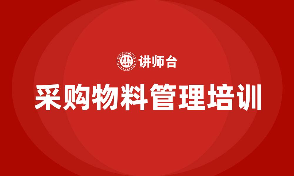 文章采购物料管理的缩略图