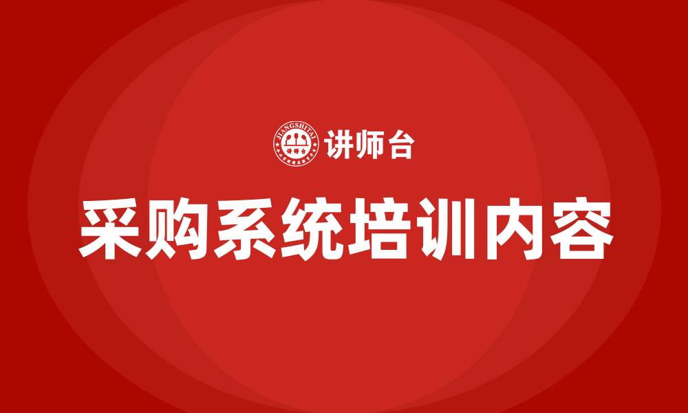 文章采购系统培训内容的缩略图