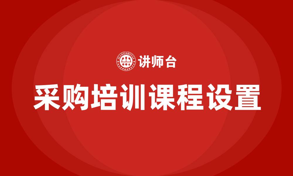 文章采购相关培训课程的缩略图