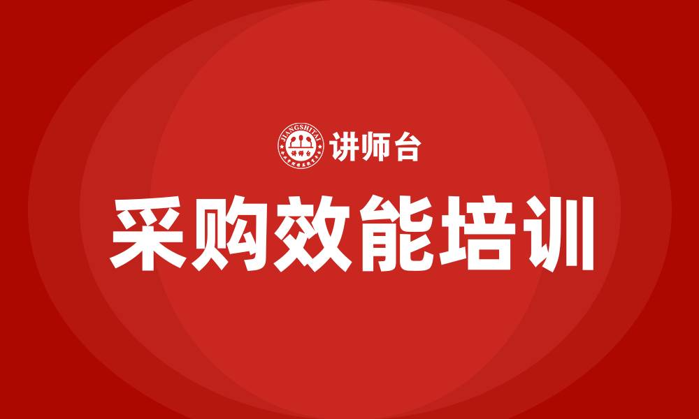 文章采购效能的缩略图