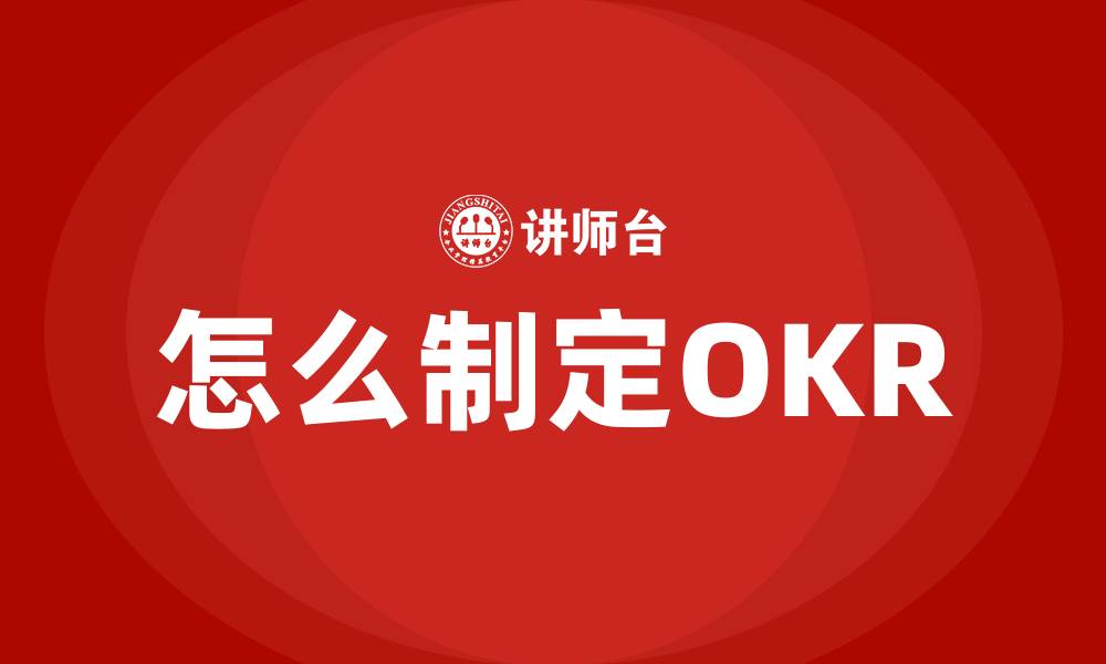 文章怎么制定OKR的缩略图