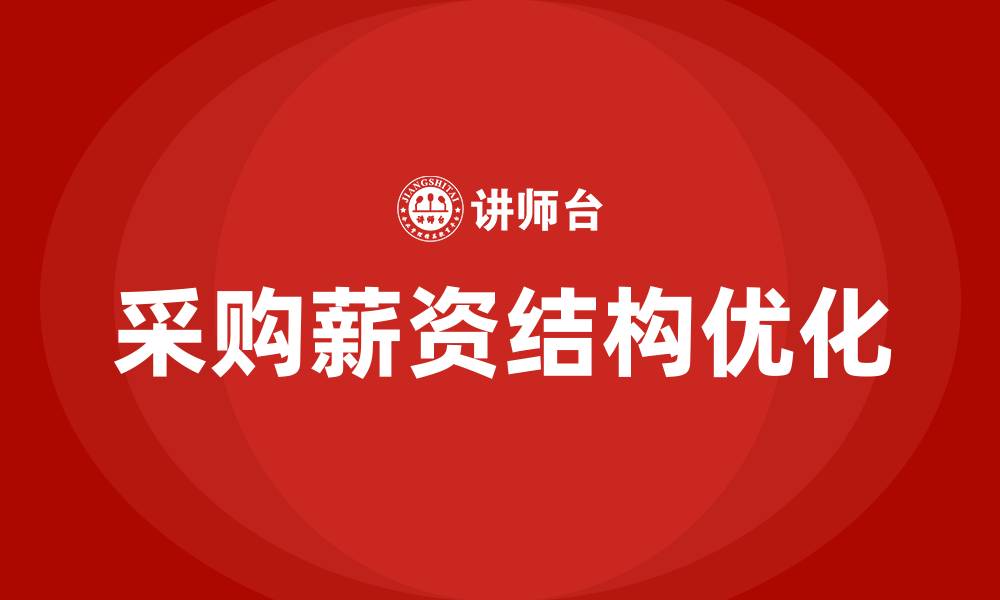 文章采购薪资结构的缩略图