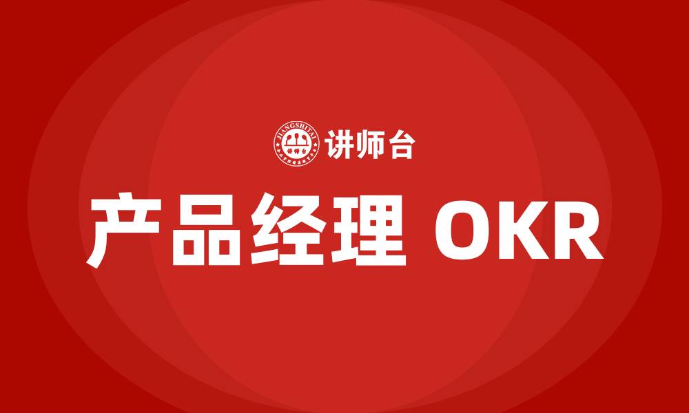 文章产品经理 OKR的缩略图