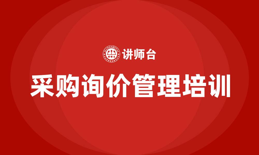 文章采购询价管理办法的缩略图