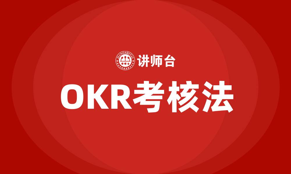 OKR考核法