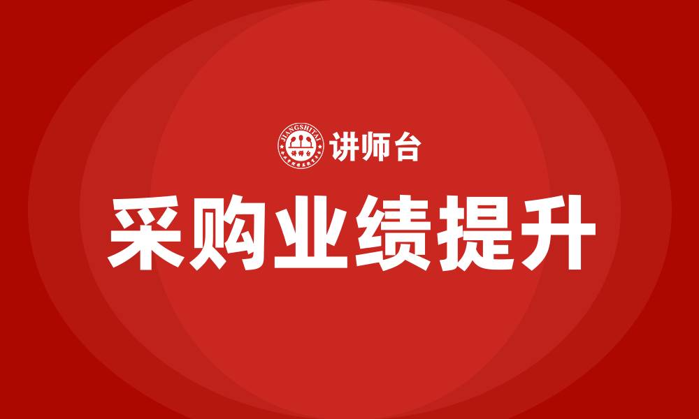文章采购业绩成果简述的缩略图