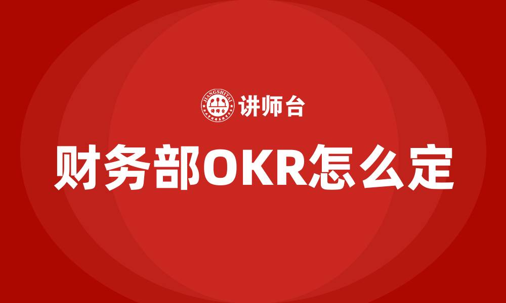 文章财务部OKR怎么定的缩略图