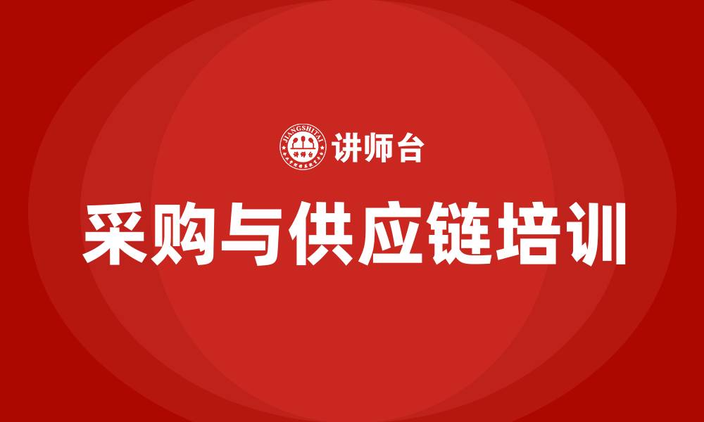 文章采购与供应链培训的缩略图