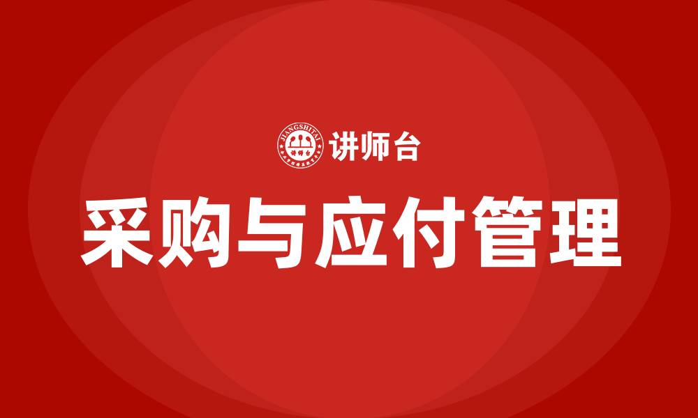 文章采购与应付的管理包括几个方面的缩略图