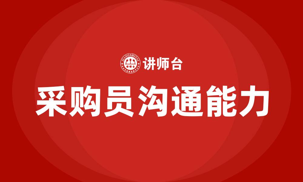 文章采购员沟通技巧的缩略图