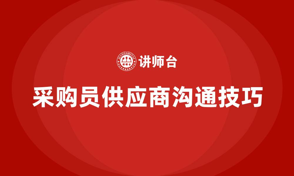 文章采购员与供应商沟通的技巧的缩略图