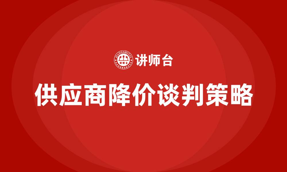 文章采购怎么要求供应商降价的缩略图