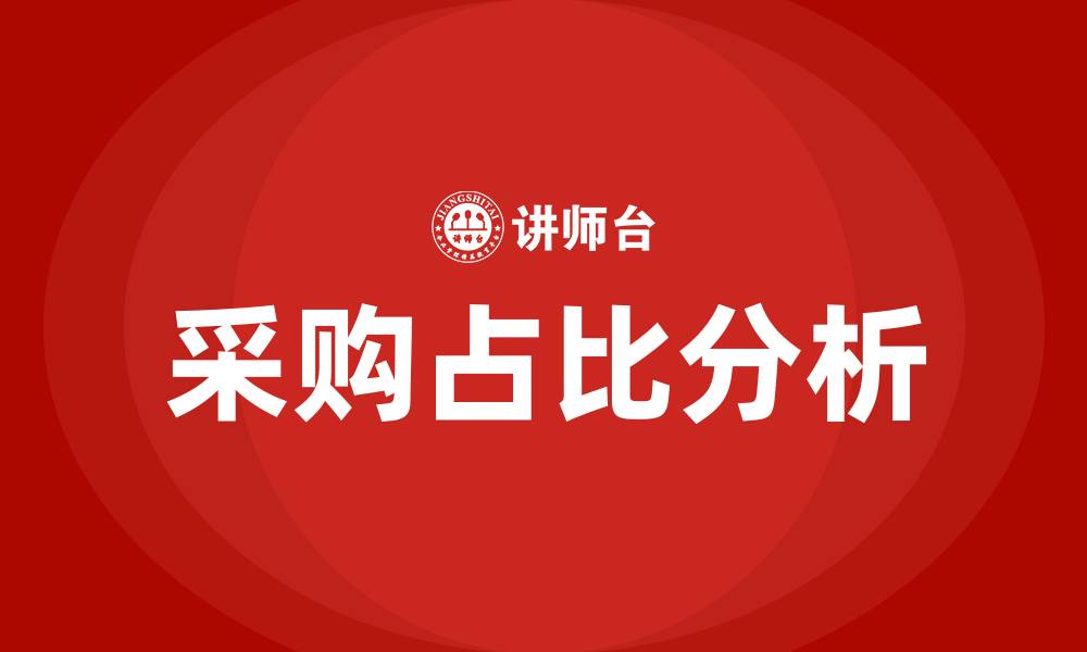 文章采购占比的缩略图