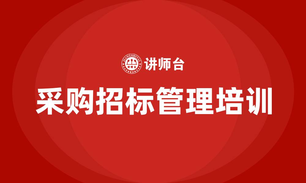 文章采购招标管理培训的缩略图