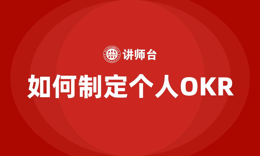 如何制定个人OKR