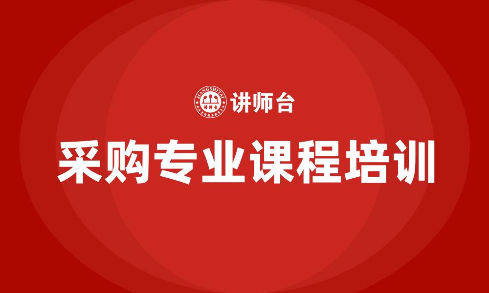 文章采购专业课程的缩略图