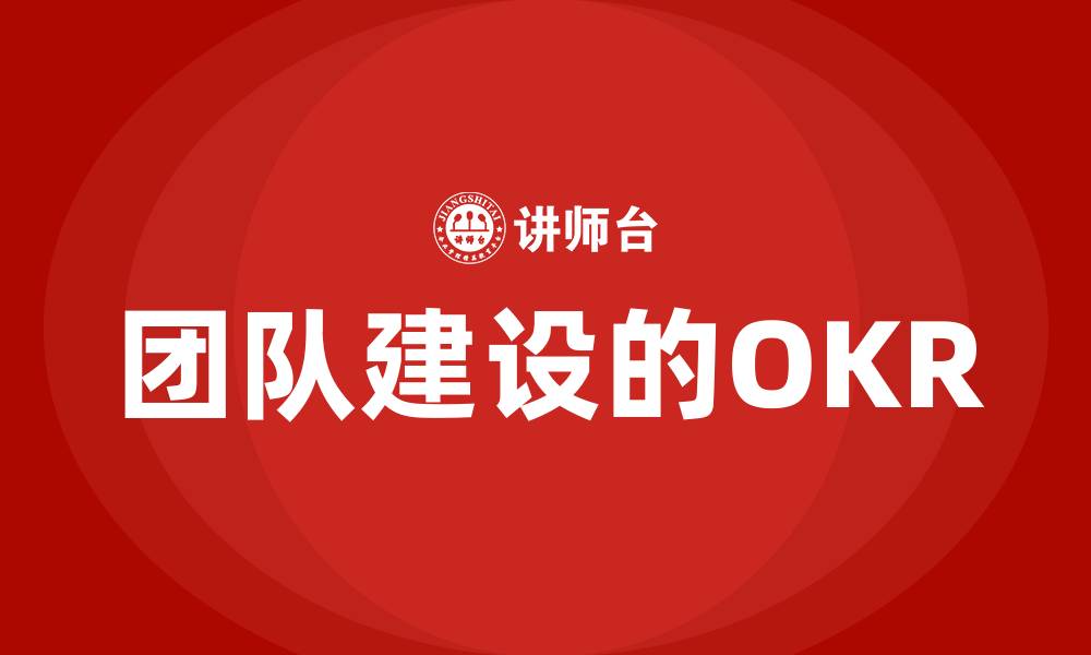 文章团队建设的OKR的缩略图